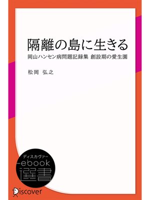 cover image of 隔離の島に生きる―岡山ハンセン病問題記録集 創設期の愛生園